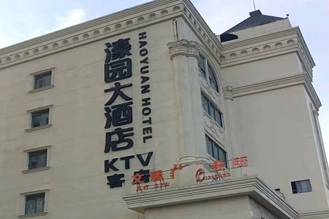 宜昌濠园会KTV消费价格